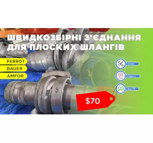 Швидкозбірні з'єднання БРС для плоских шлангів і труб Швидкозбірні з'єднання БРС для плоских шлангів і труб