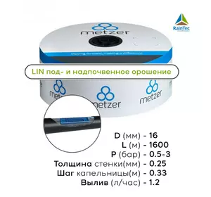 Капельная трубка d 16 mm, шаг капельниц 0,33 м, толщина 0,25 мм, длина 1600 м, LIN Metzer