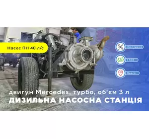 Дизельна насосна станція вживана з двигуном Mercedes turbo, об'ємом 3 л Дизельна насосна станція вживана з двигуном Mercedes turbo, об'ємом 3 л