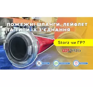 Пожежні шланги, Лейфлет Layflat та типи їх з'єднання, Storz vs ГР Пожежні шланги, Лейфлет Layflat та типи їх з'єднання, Storz vs ГР