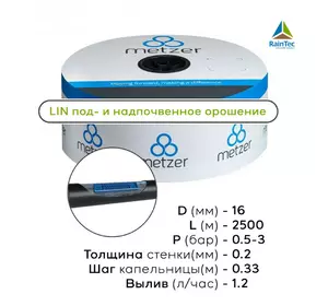 Капельная трубка d 16 mm, шаг капельниц 0,33 м, толщина 0,20 мм, длина 2500 м, LIN Metzer Капельная трубка d 16 mm, шаг капельниц 0,33 м, толщина 0,20 мм, длина 2500 м, LIN Metzer