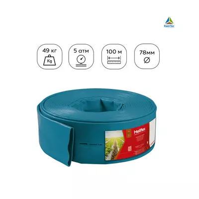 Шланг гибкий 5 атм, 78мм лейфлет Layflat Heliflex Monoflat