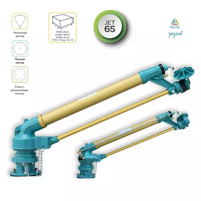 Спринклер дождеватель секторный 2,5" JET65 Yuzuak