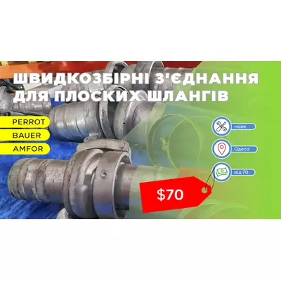 Швидкозбірні з'єднання БРС для плоских шлангів і труб