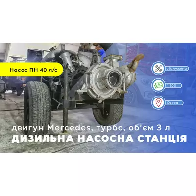 Дизельна насосна станція вживана з двигуном Mercedes turbo, об'ємом 3 л