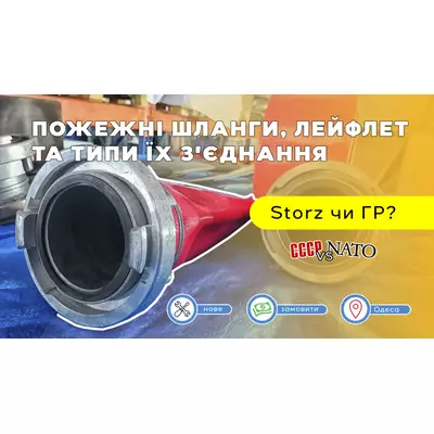 Пожежні шланги, Лейфлет Layflat та типи їх з'єднання, Storz vs ГР