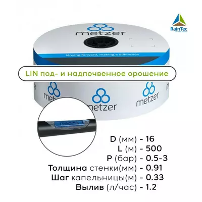 Капельная трубка d 16 mm, шаг капельниц 0,33 м, толщина 0,91 мм, длина 500 м, LIN Metzer